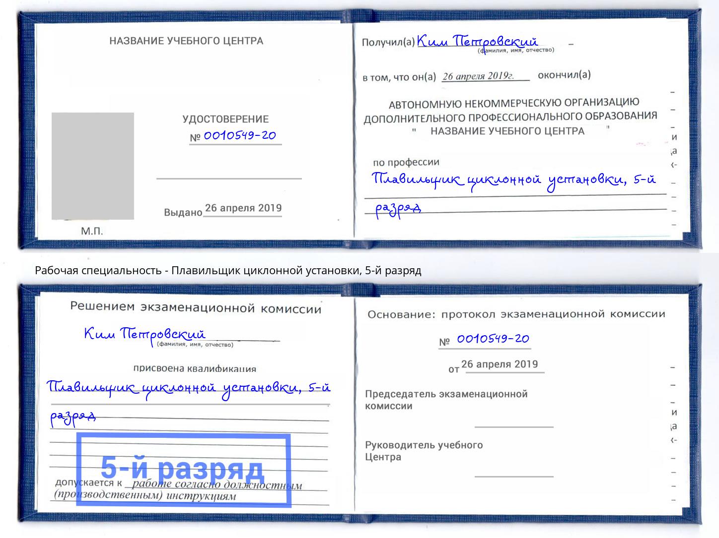 корочка 5-й разряд Плавильщик циклонной установки Киров