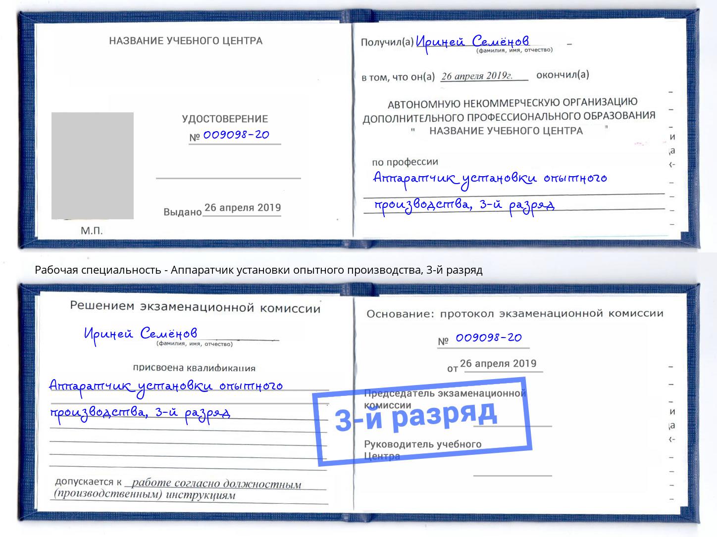 корочка 3-й разряд Аппаратчик установки опытного производства Киров