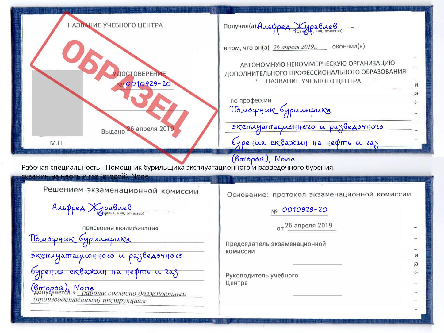 корочка None Помощник бурильщика эксплуатационного и разведочного бурения скважин на нефть и газ (второй) Киров