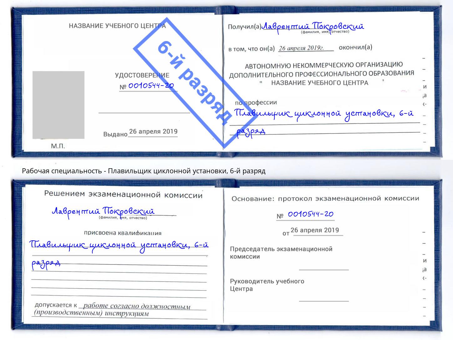 корочка 6-й разряд Плавильщик циклонной установки Киров