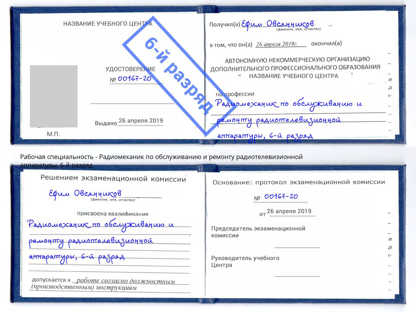 корочка 6-й разряд Радиомеханик по обслуживанию и ремонту радиотелевизионной аппаратуры Киров