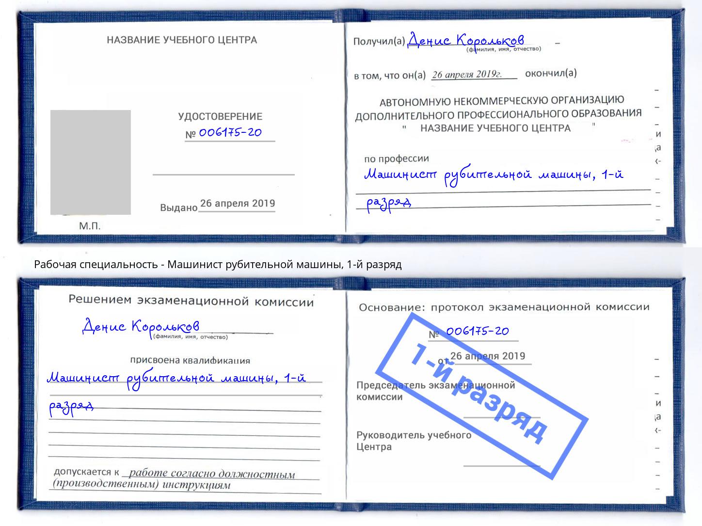 корочка 1-й разряд Машинист рубительной машины Киров