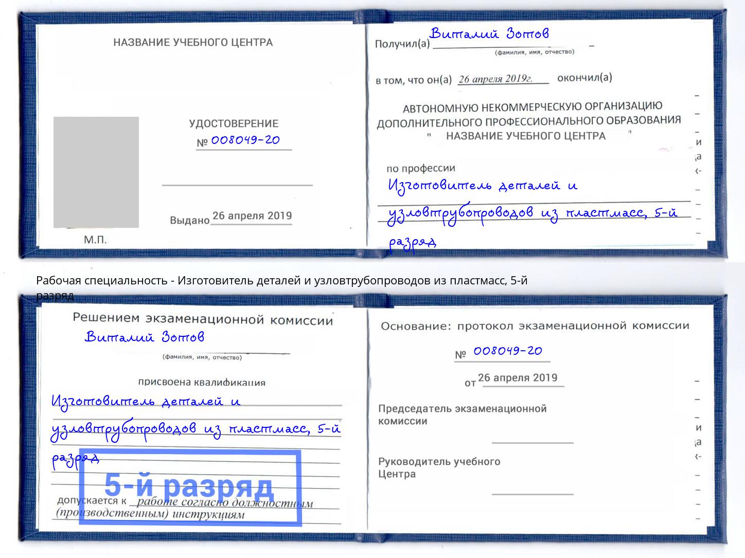 корочка 5-й разряд Изготовитель деталей и узловтрубопроводов из пластмасс Киров