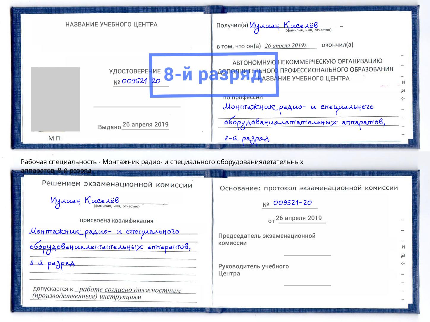 корочка 8-й разряд Монтажник радио- и специального оборудованиялетательных аппаратов Киров