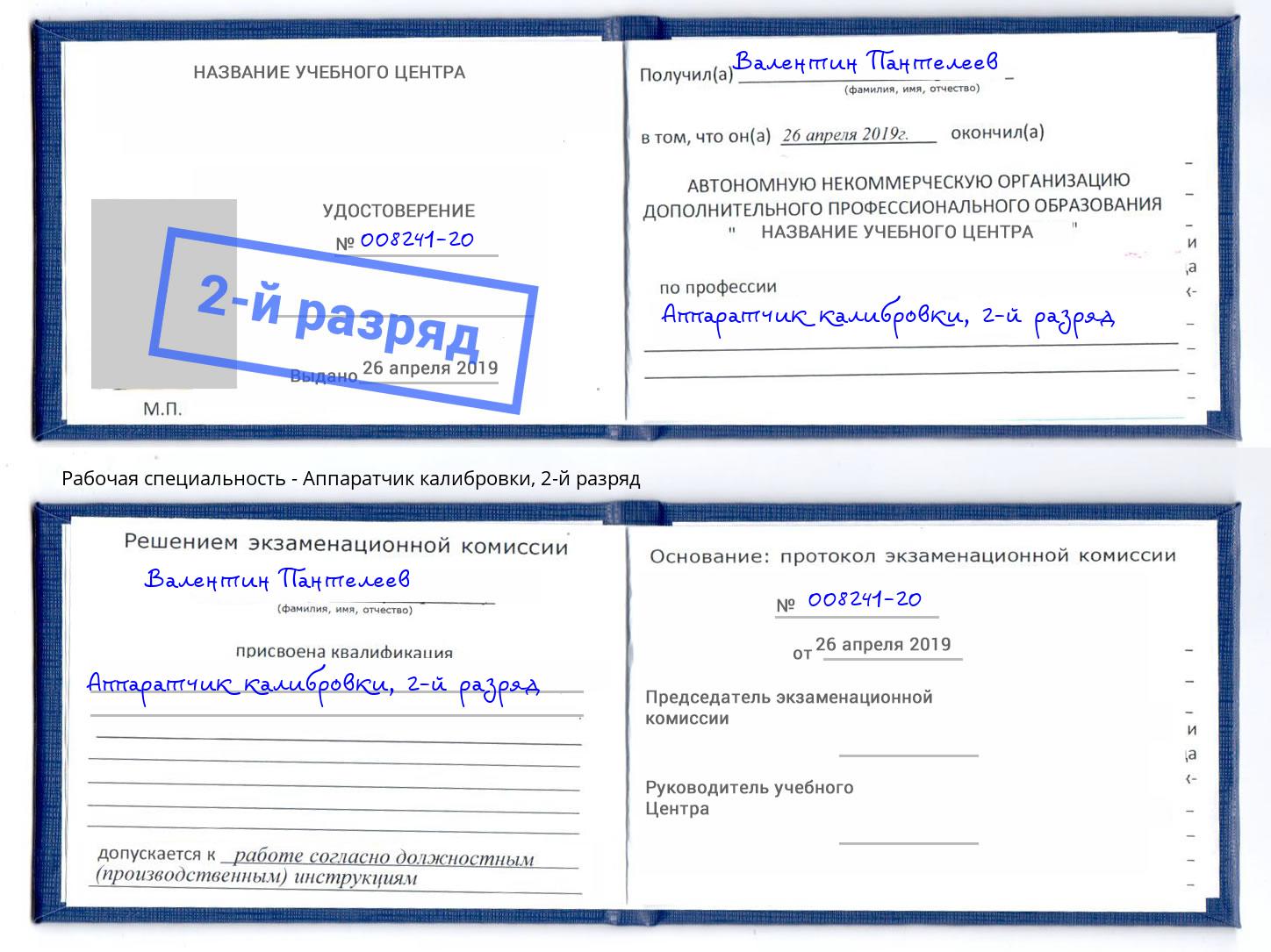 корочка 2-й разряд Аппаратчик калибровки Киров