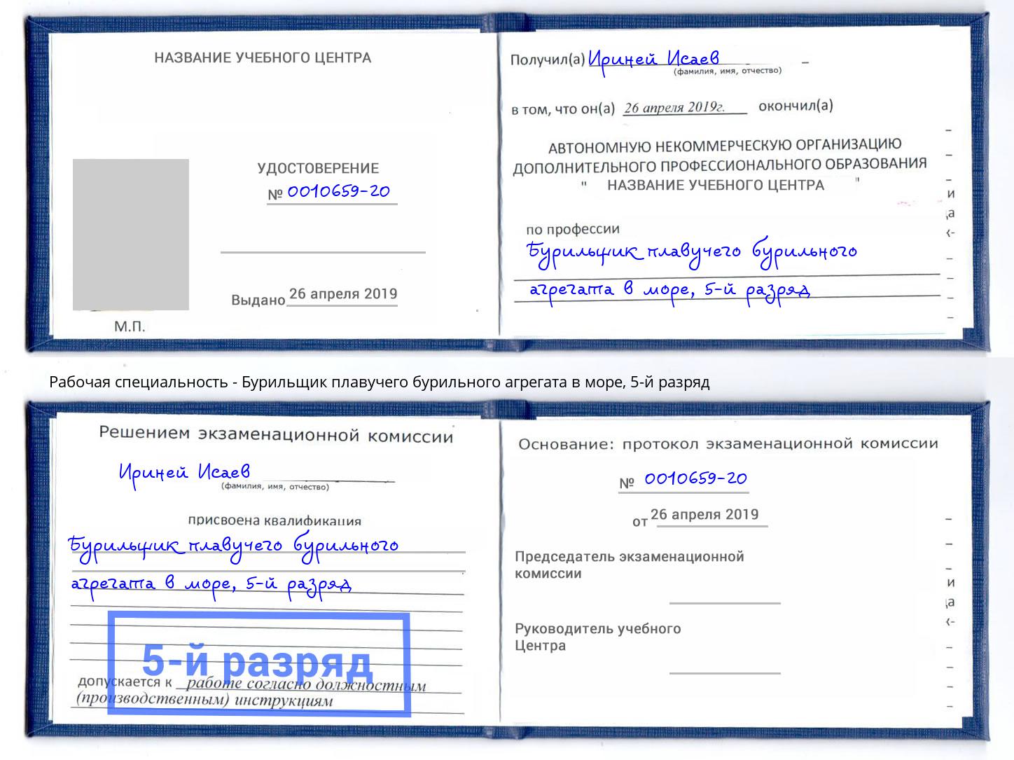 корочка 5-й разряд Бурильщик плавучего бурильного агрегата в море Киров