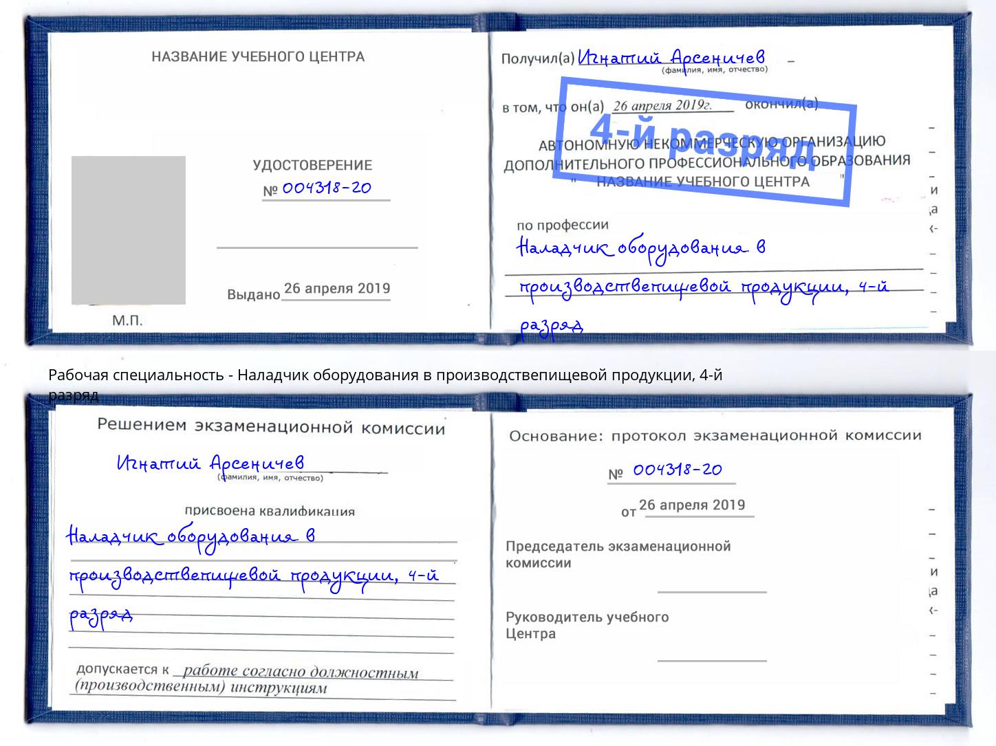 корочка 4-й разряд Наладчик оборудования в производствепищевой продукции Киров