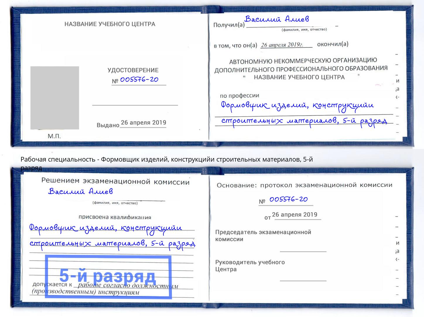 корочка 5-й разряд Формовщик изделий, конструкцийи строительных материалов Киров