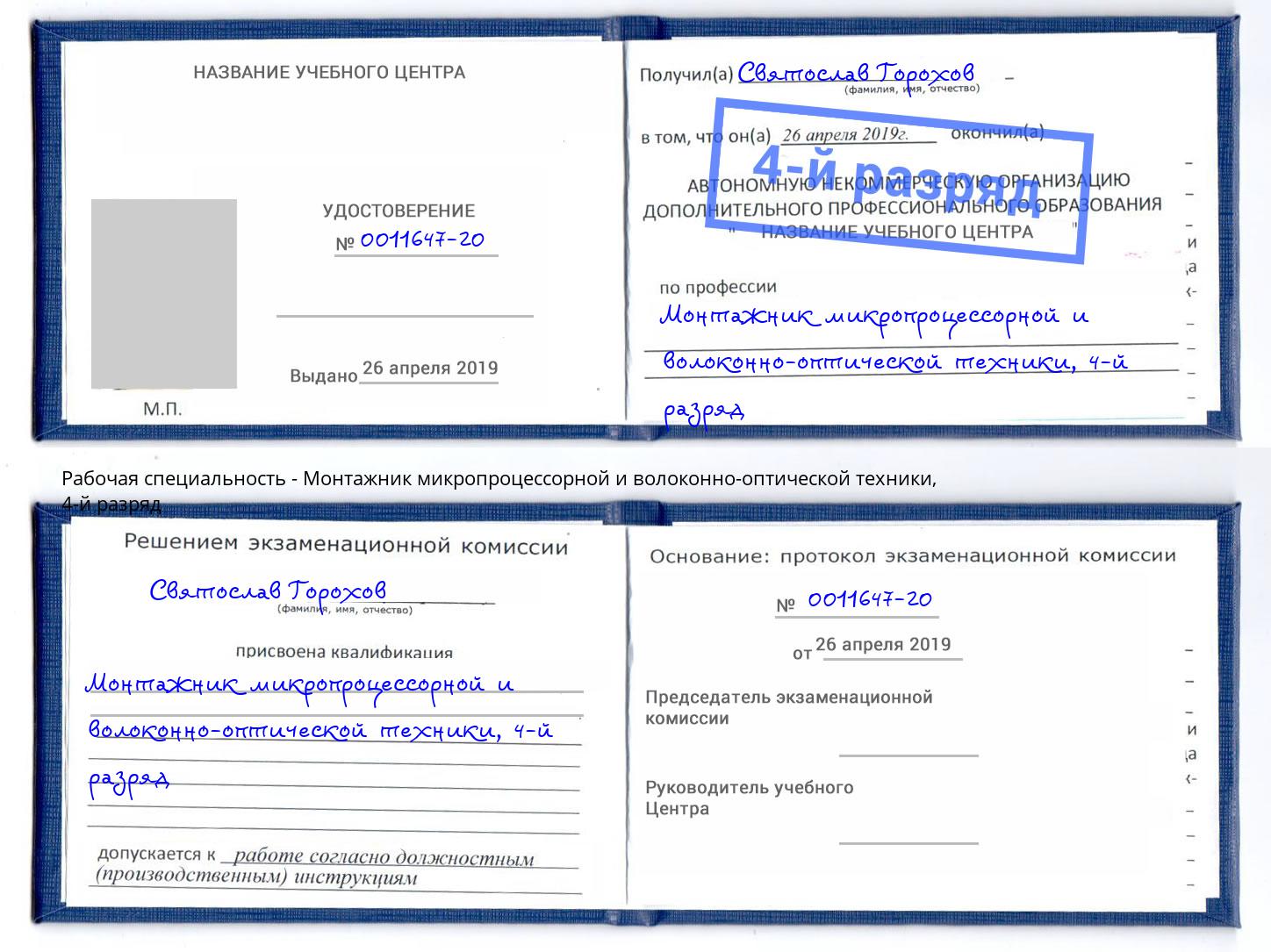 корочка 4-й разряд Монтажник микропроцессорной и волоконно-оптической техники Киров