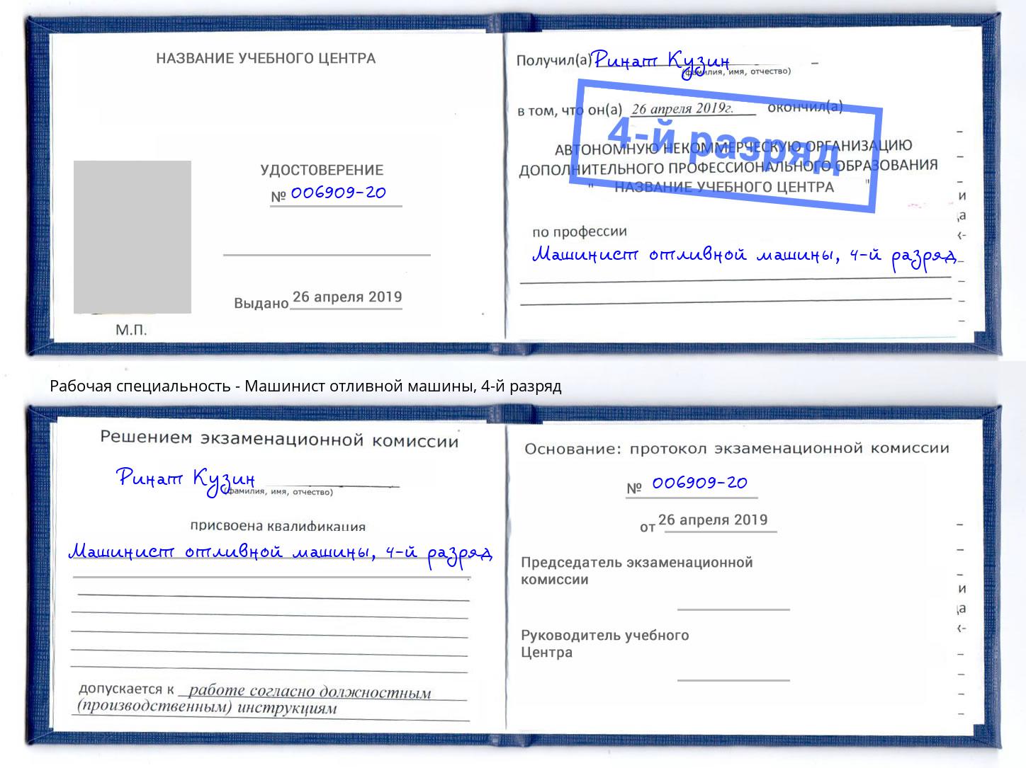 корочка 4-й разряд Машинист отливной машины Киров