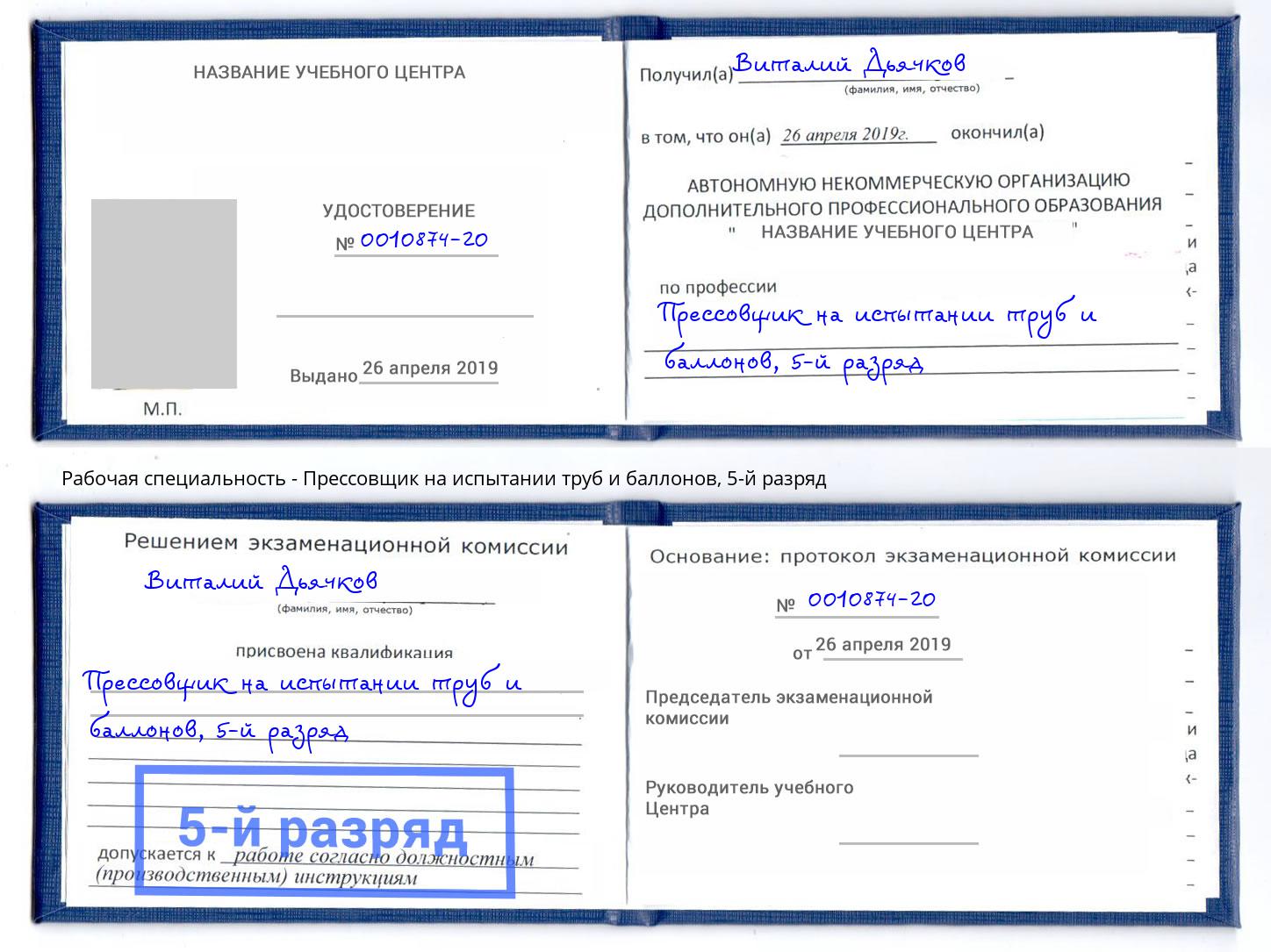 корочка 5-й разряд Прессовщик на испытании труб и баллонов Киров