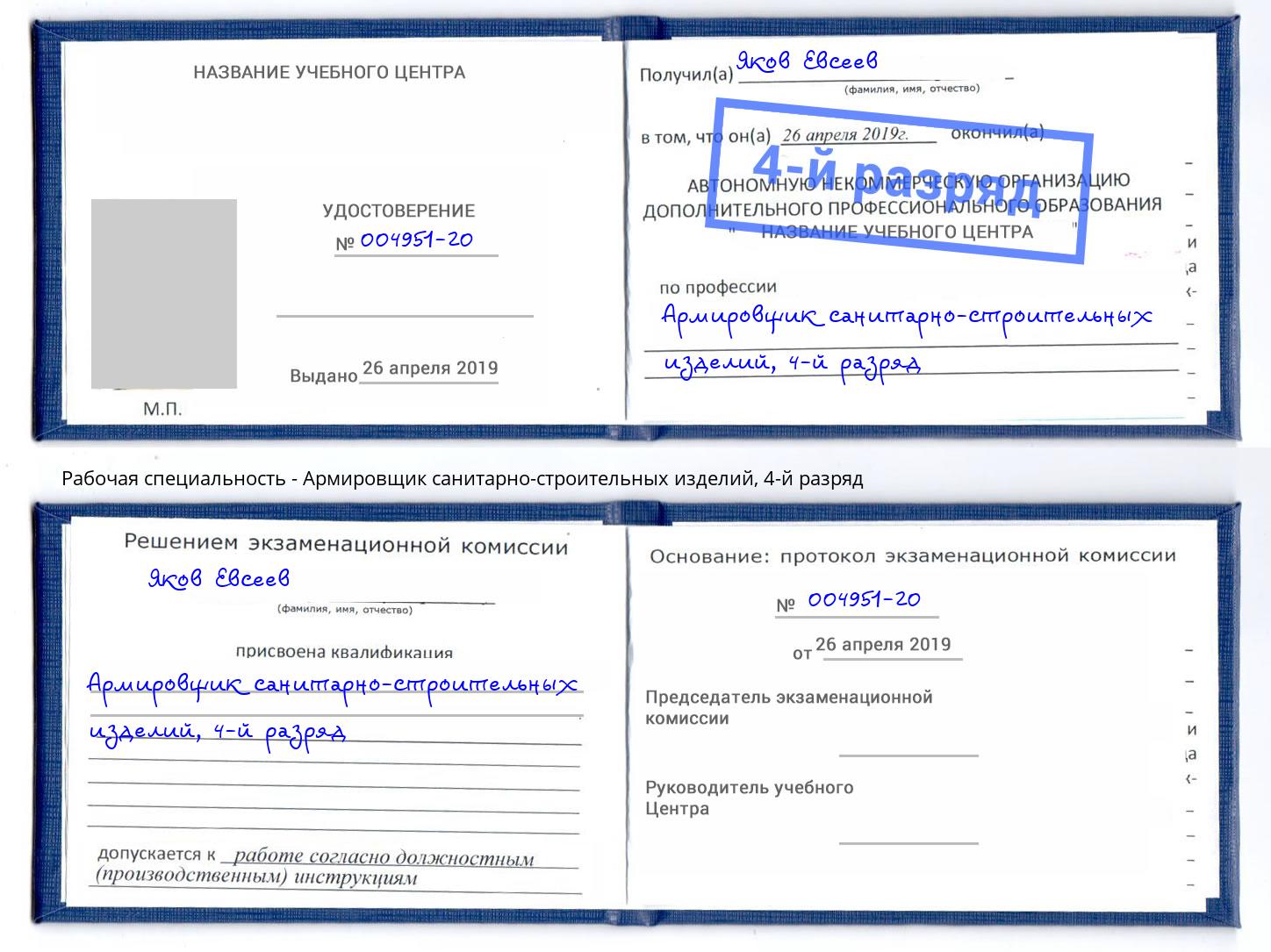 корочка 4-й разряд Армировщик санитарно-строительных изделий Киров