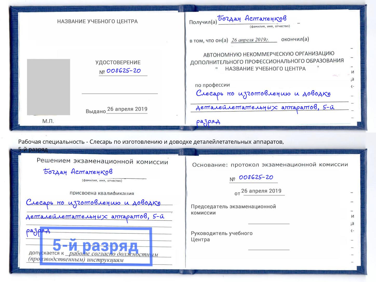 корочка 5-й разряд Слесарь по изготовлению и доводке деталейлетательных аппаратов Киров