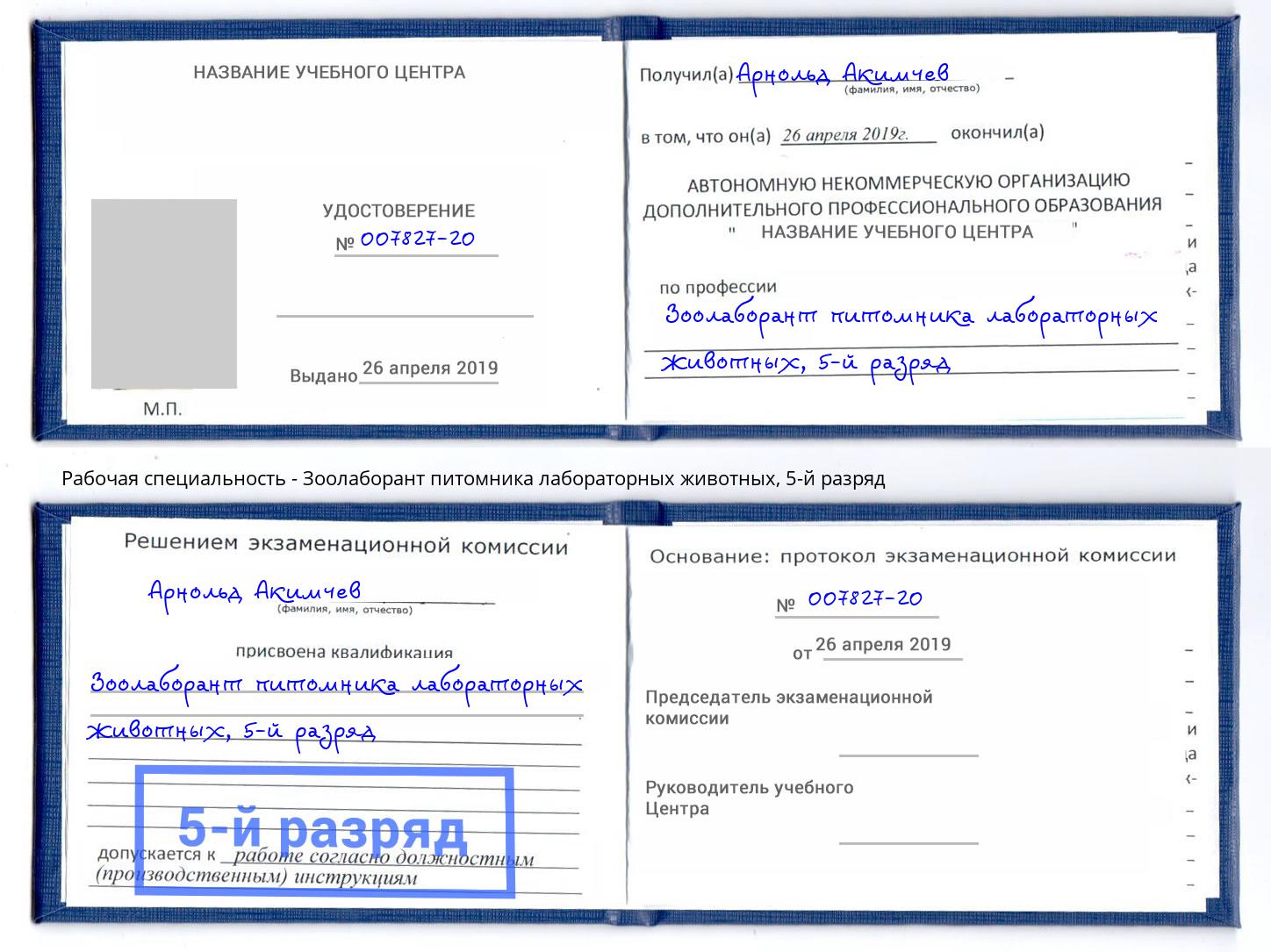 корочка 5-й разряд Зоолаборант питомника лабораторных животных Киров