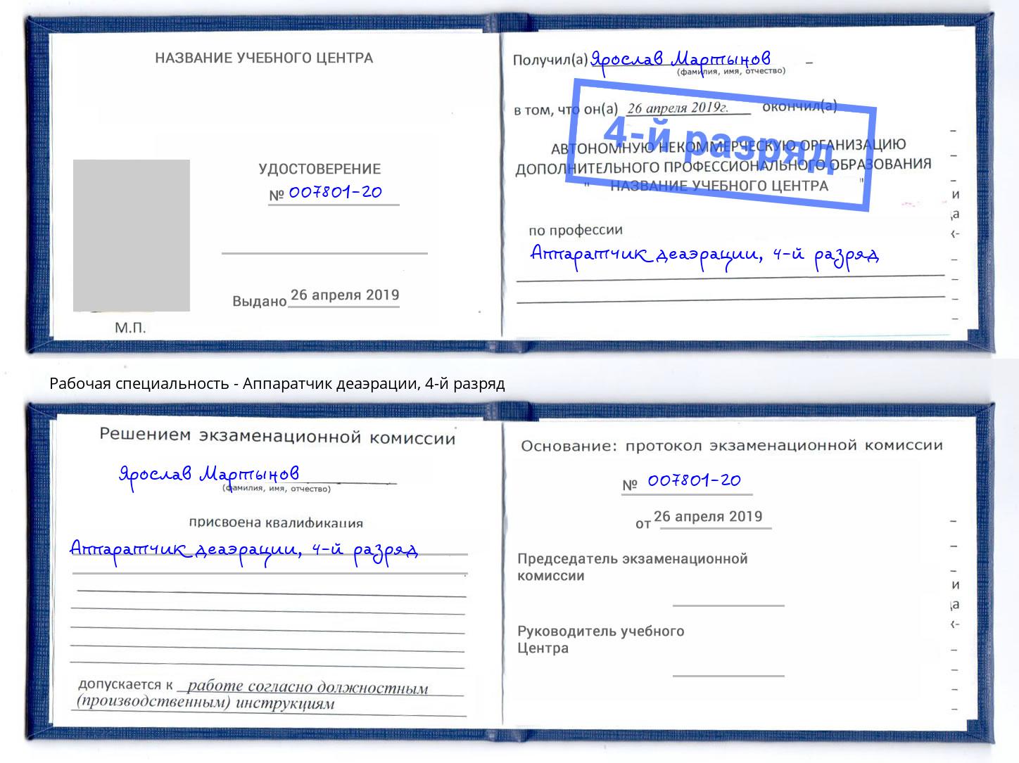 корочка 4-й разряд Аппаратчик деаэрации Киров