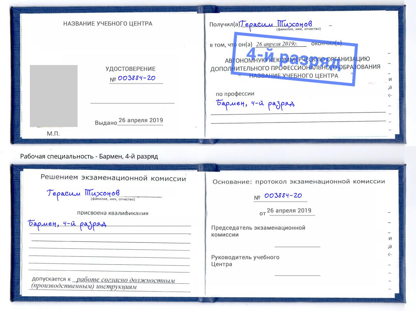 корочка 4-й разряд Бармен Киров
