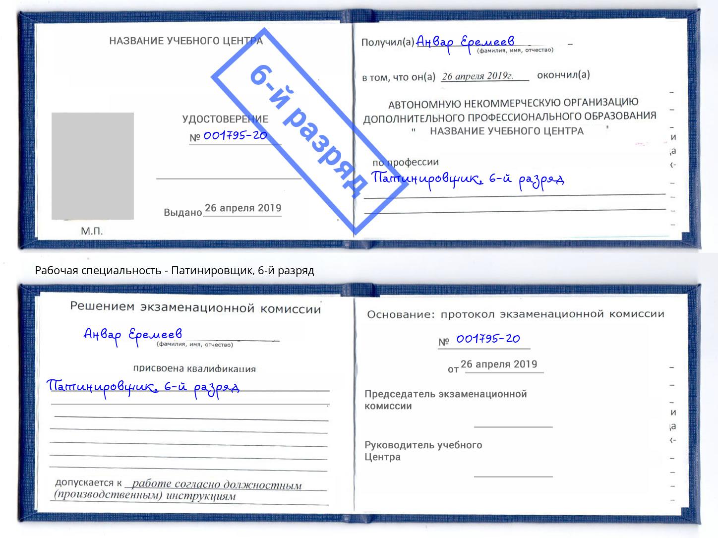 корочка 6-й разряд Патинировщик Киров