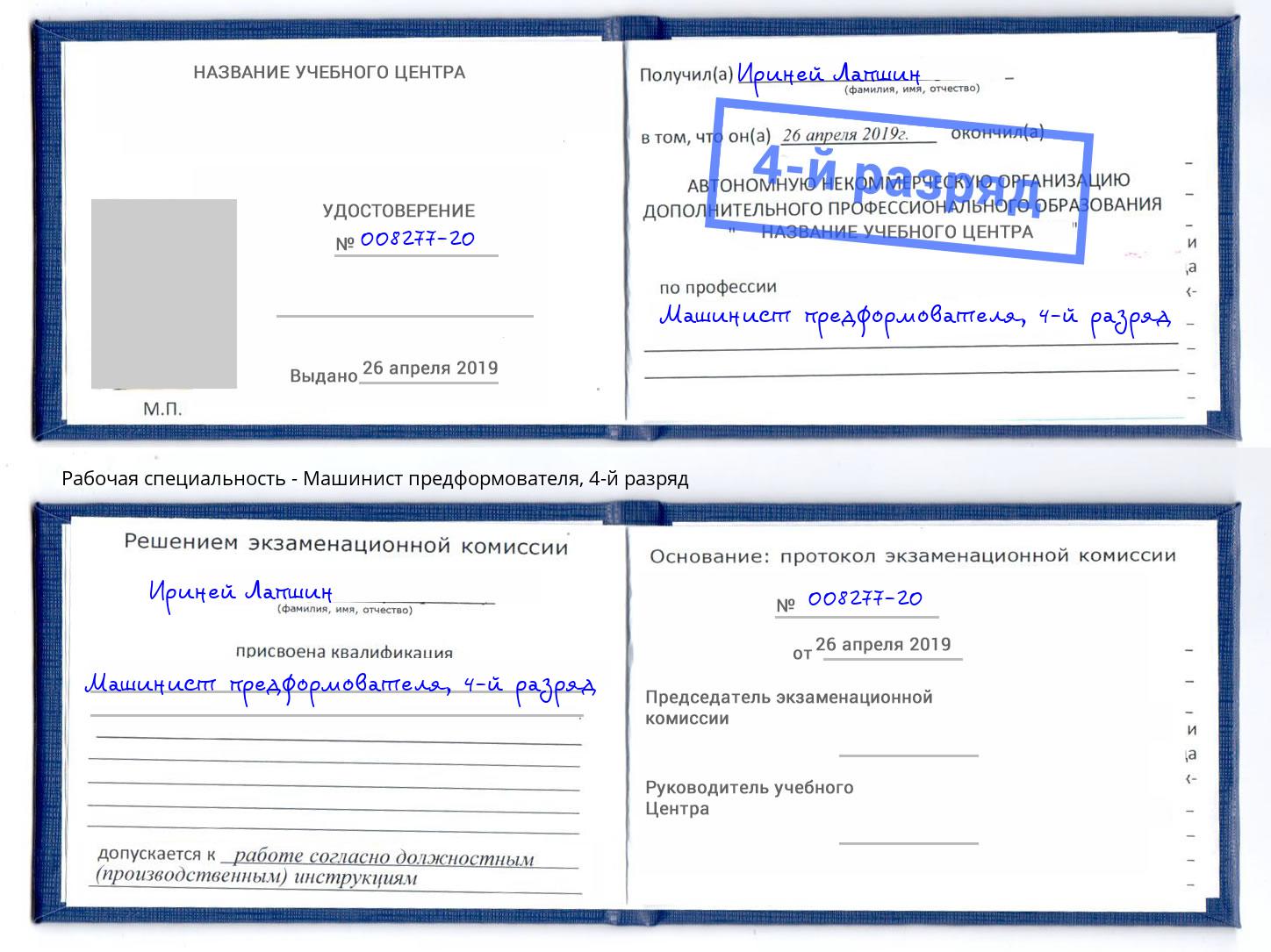 корочка 4-й разряд Машинист предформователя Киров
