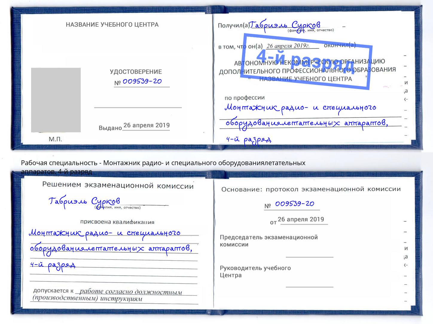 корочка 4-й разряд Монтажник радио- и специального оборудованиялетательных аппаратов Киров