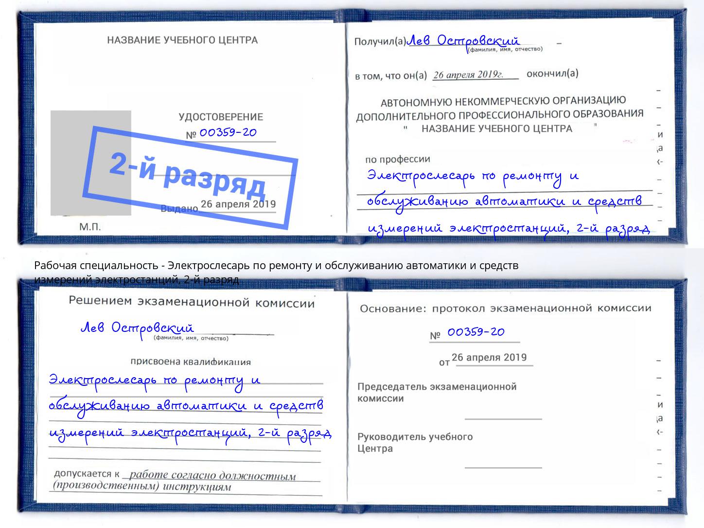 корочка 2-й разряд Электрослесарь по ремонту и обслуживанию автоматики и средств измерений электростанций Киров