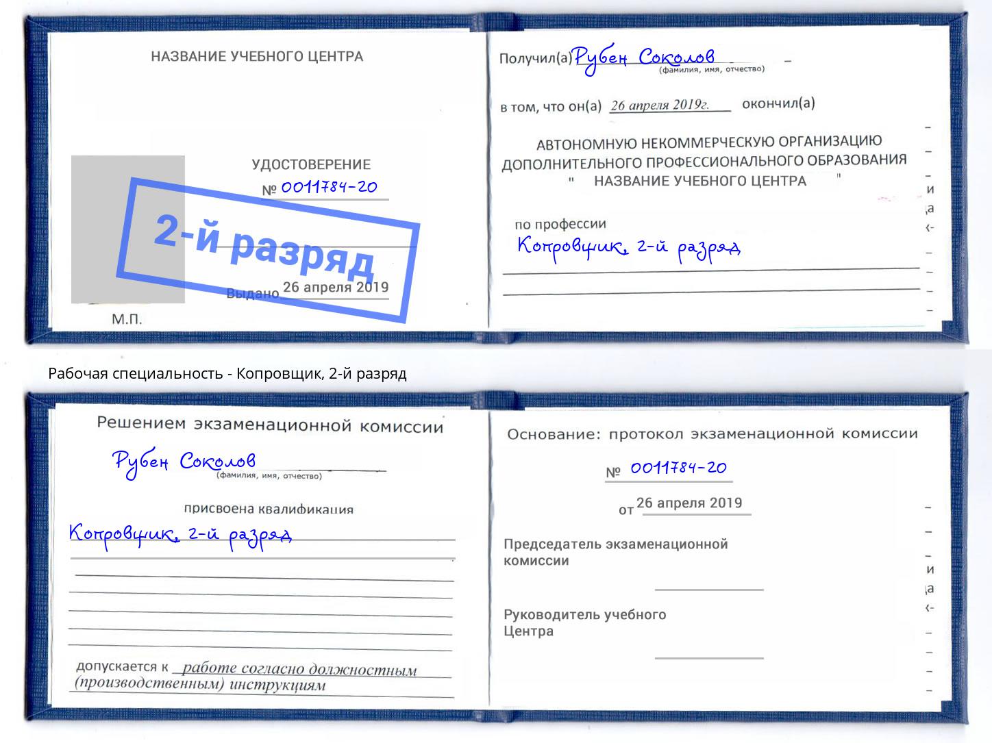 корочка 2-й разряд Копровщик Киров