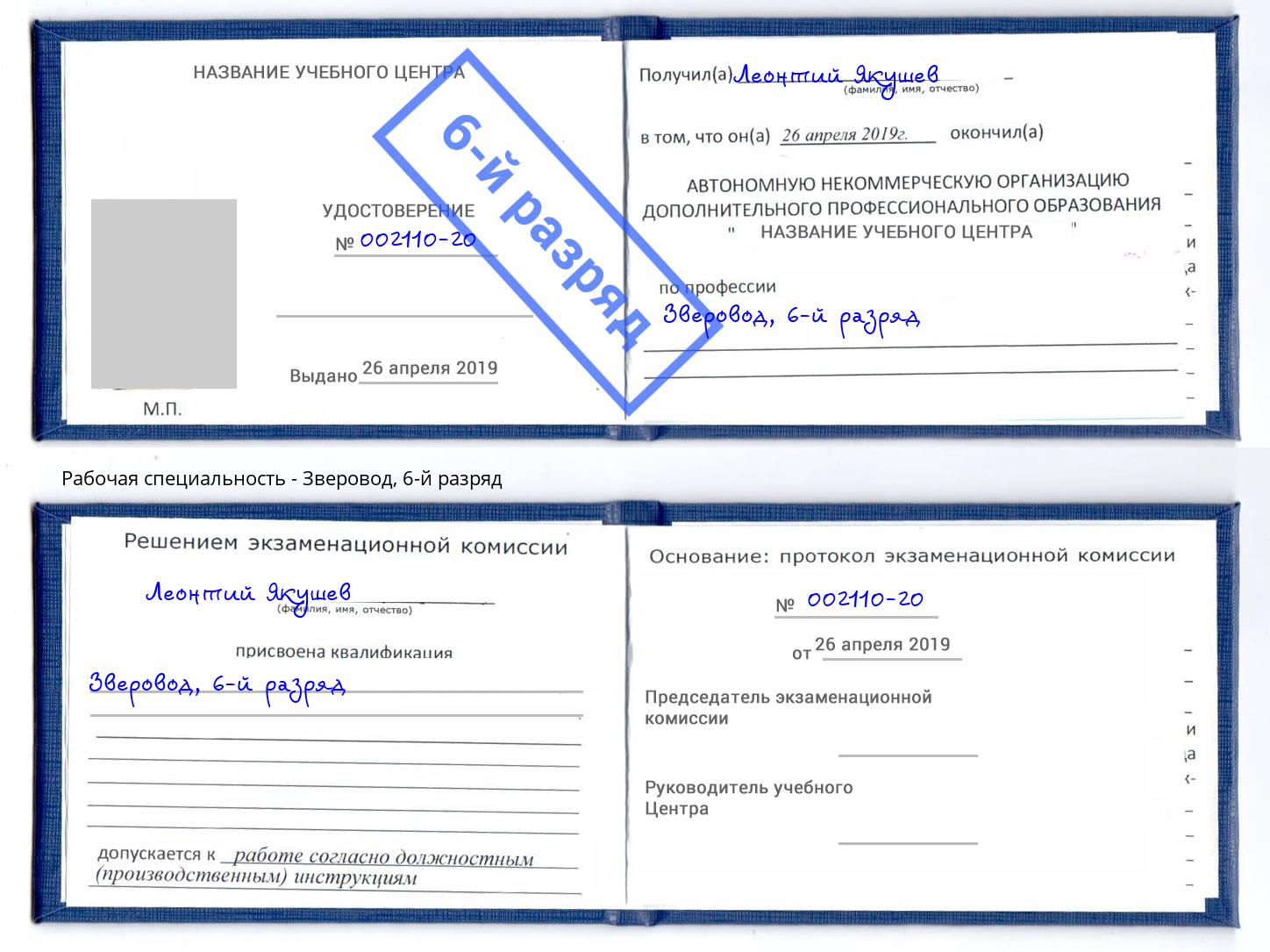 корочка 6-й разряд Зверовод Киров