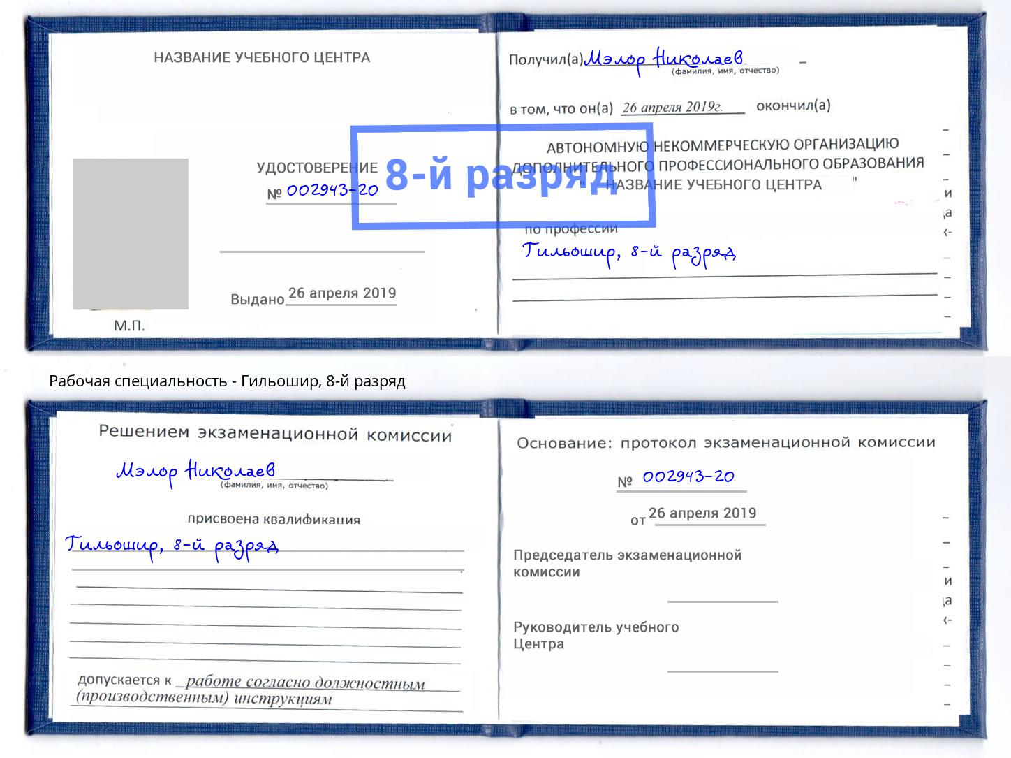 корочка 8-й разряд Гильошир Киров