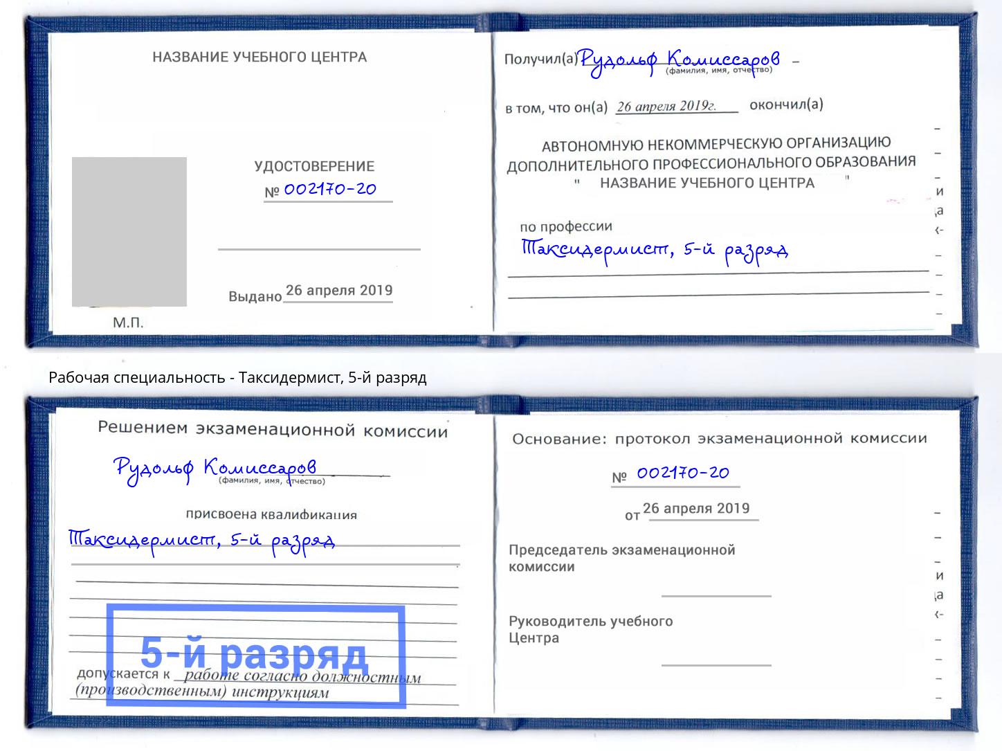 корочка 5-й разряд Таксидермист Киров