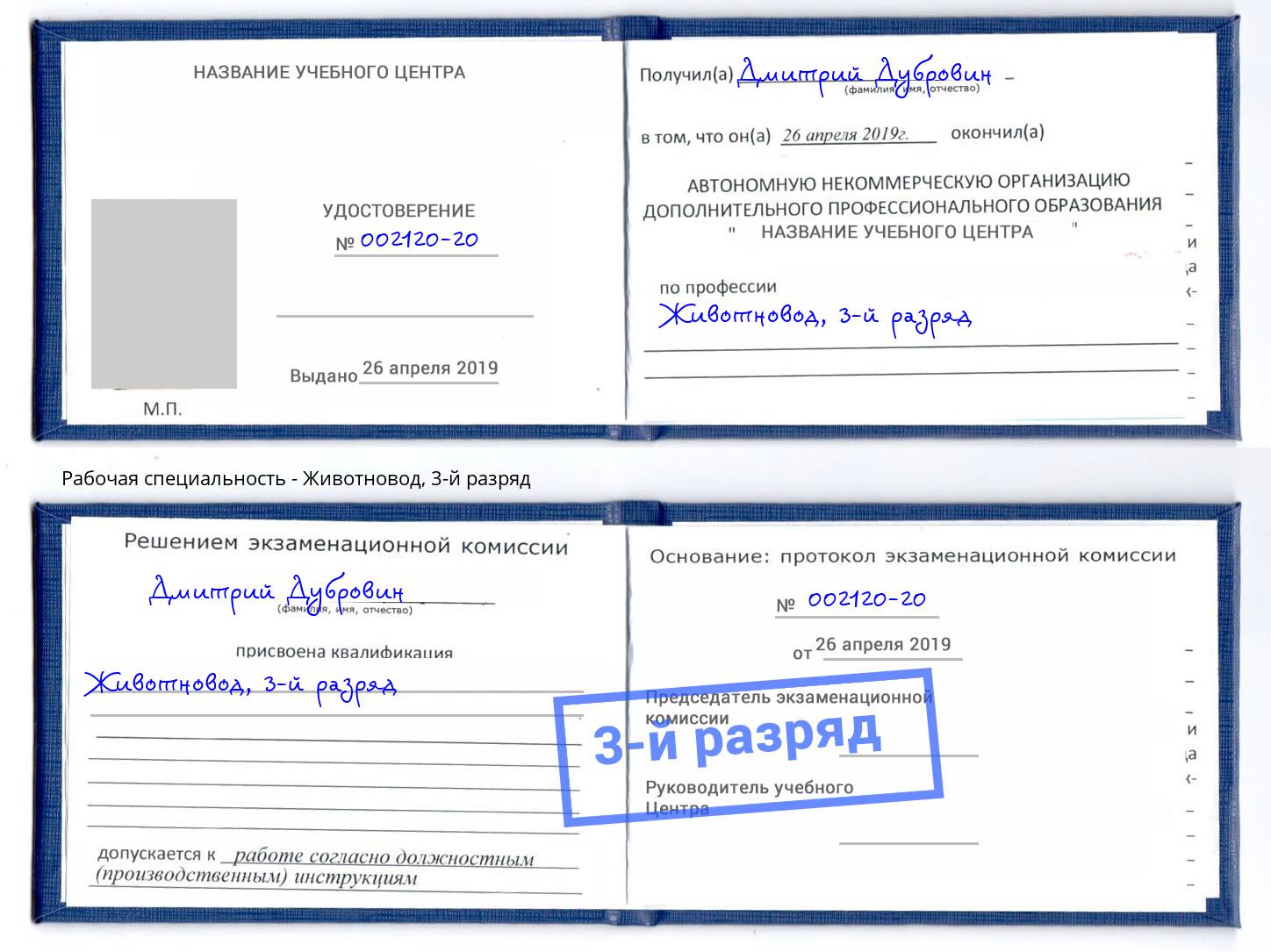 корочка 3-й разряд Животновод Киров