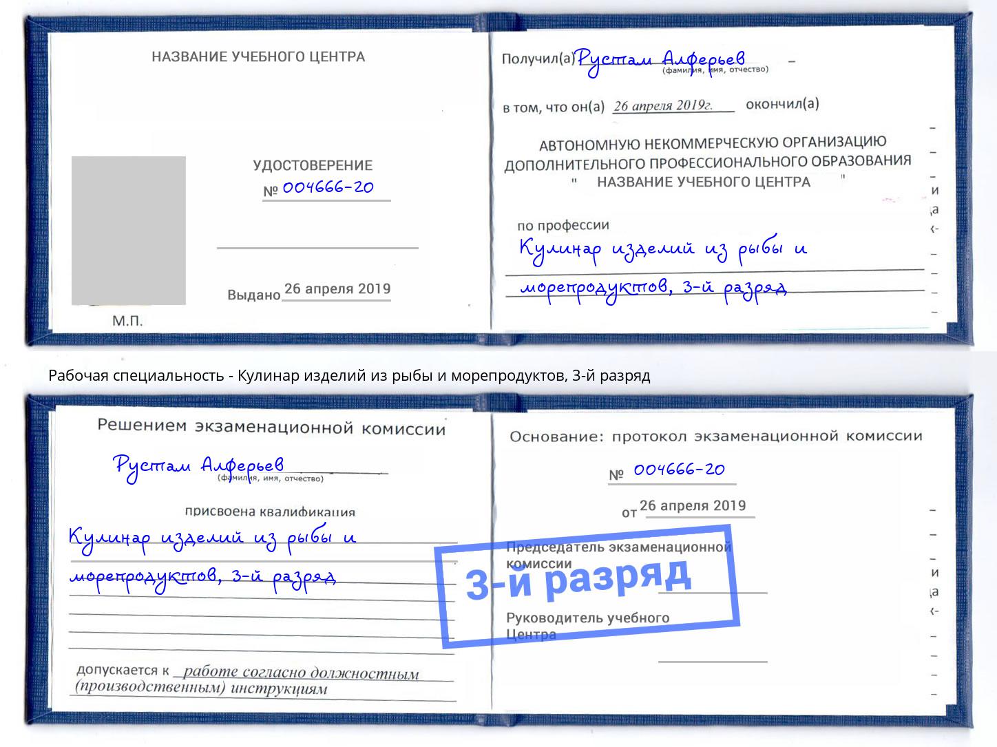 корочка 3-й разряд Кулинар изделий из рыбы и морепродуктов Киров