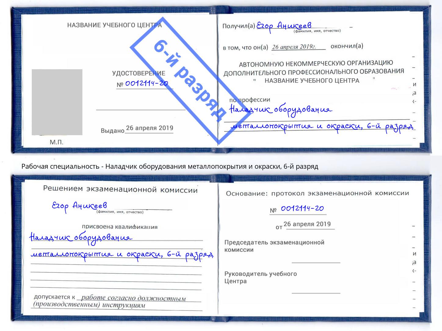 корочка 6-й разряд Наладчик оборудования металлопокрытия и окраски Киров
