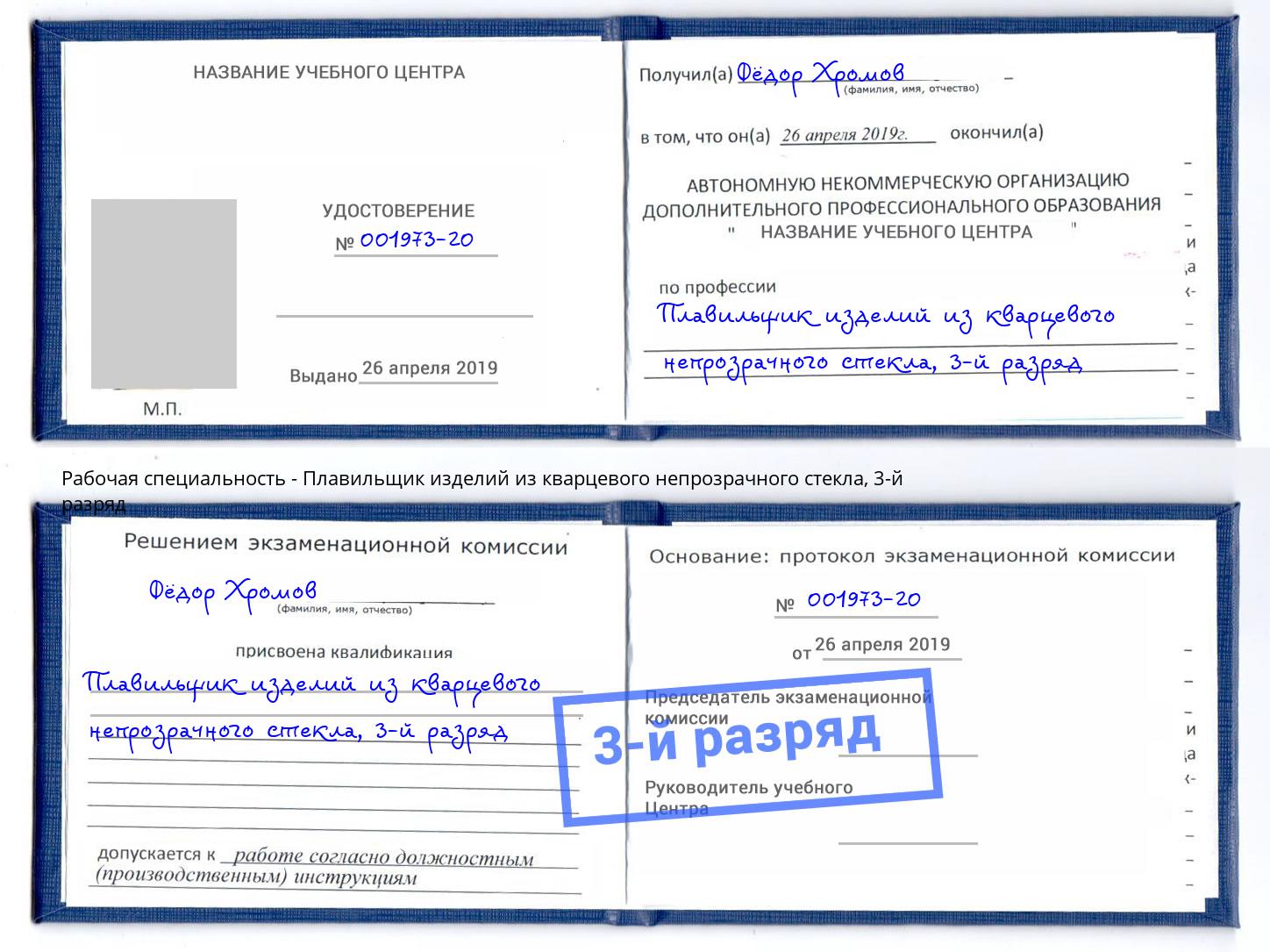 корочка 3-й разряд Плавильщик изделий из кварцевого непрозрачного стекла Киров