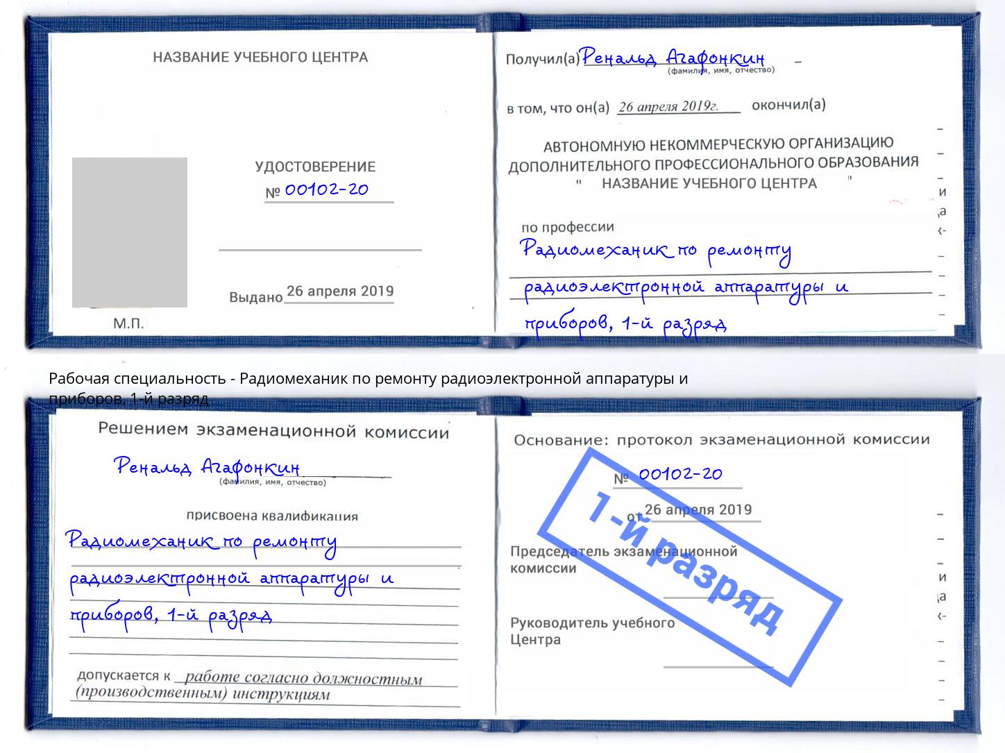 корочка 1-й разряд Радиомеханик по ремонту радиоэлектронной аппаратуры и приборов Киров