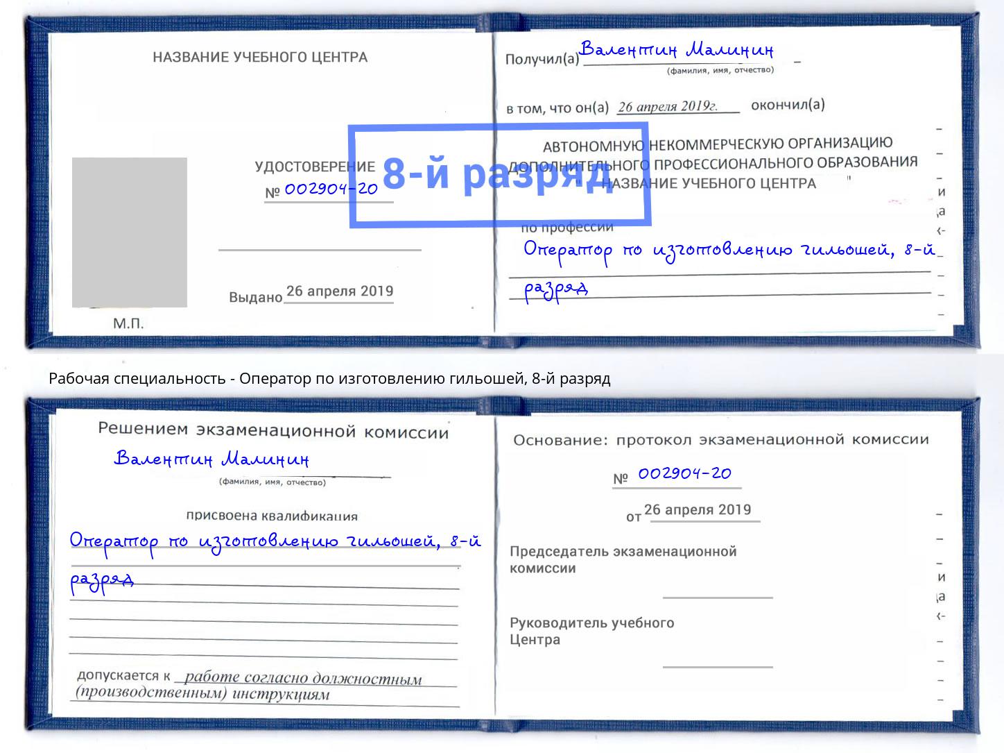 корочка 8-й разряд Оператор по изготовлению гильошей Киров