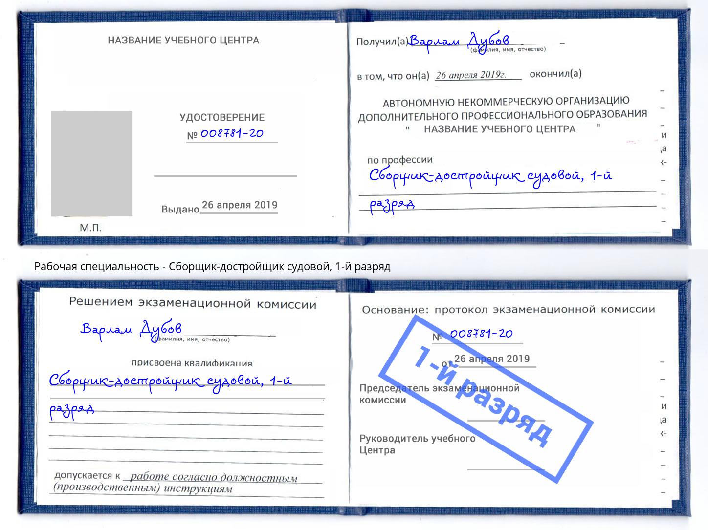 корочка 1-й разряд Сборщик-достройщик судовой Киров