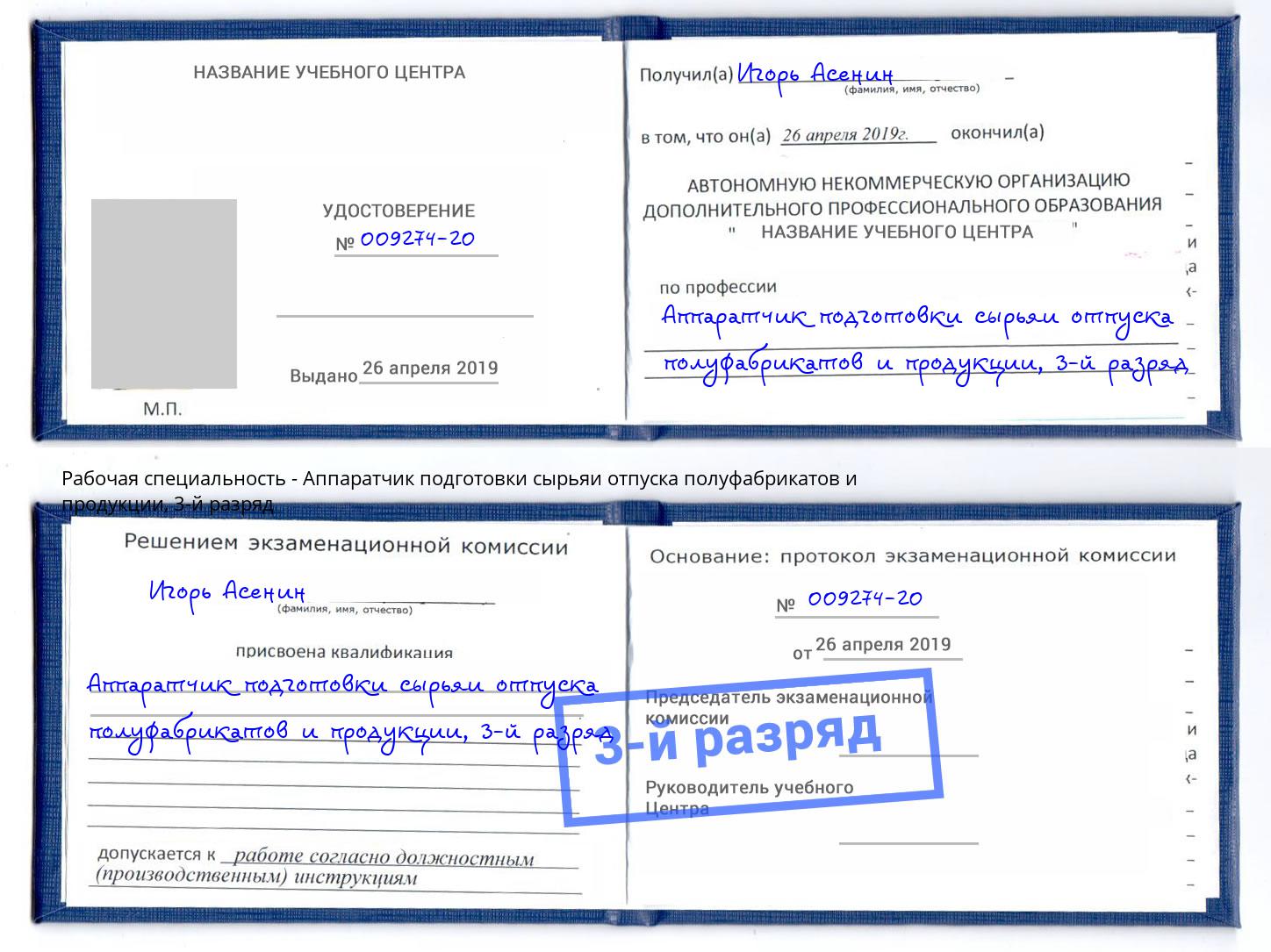корочка 3-й разряд Аппаратчик подготовки сырьяи отпуска полуфабрикатов и продукции Киров