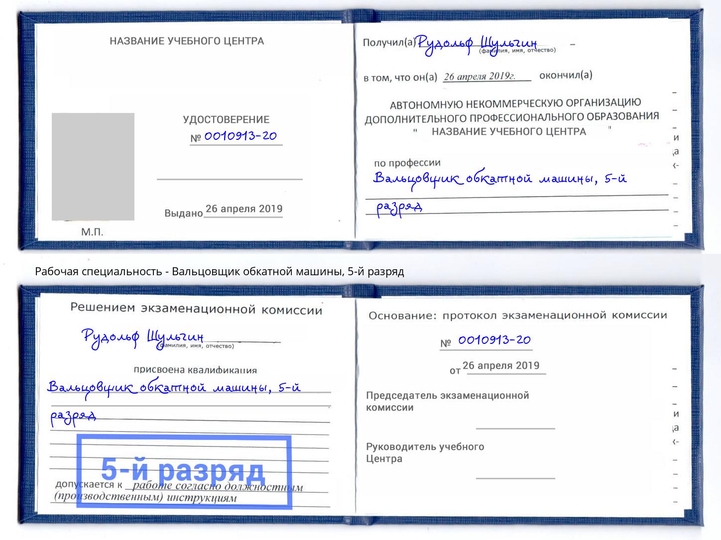 корочка 5-й разряд Вальцовщик обкатной машины Киров