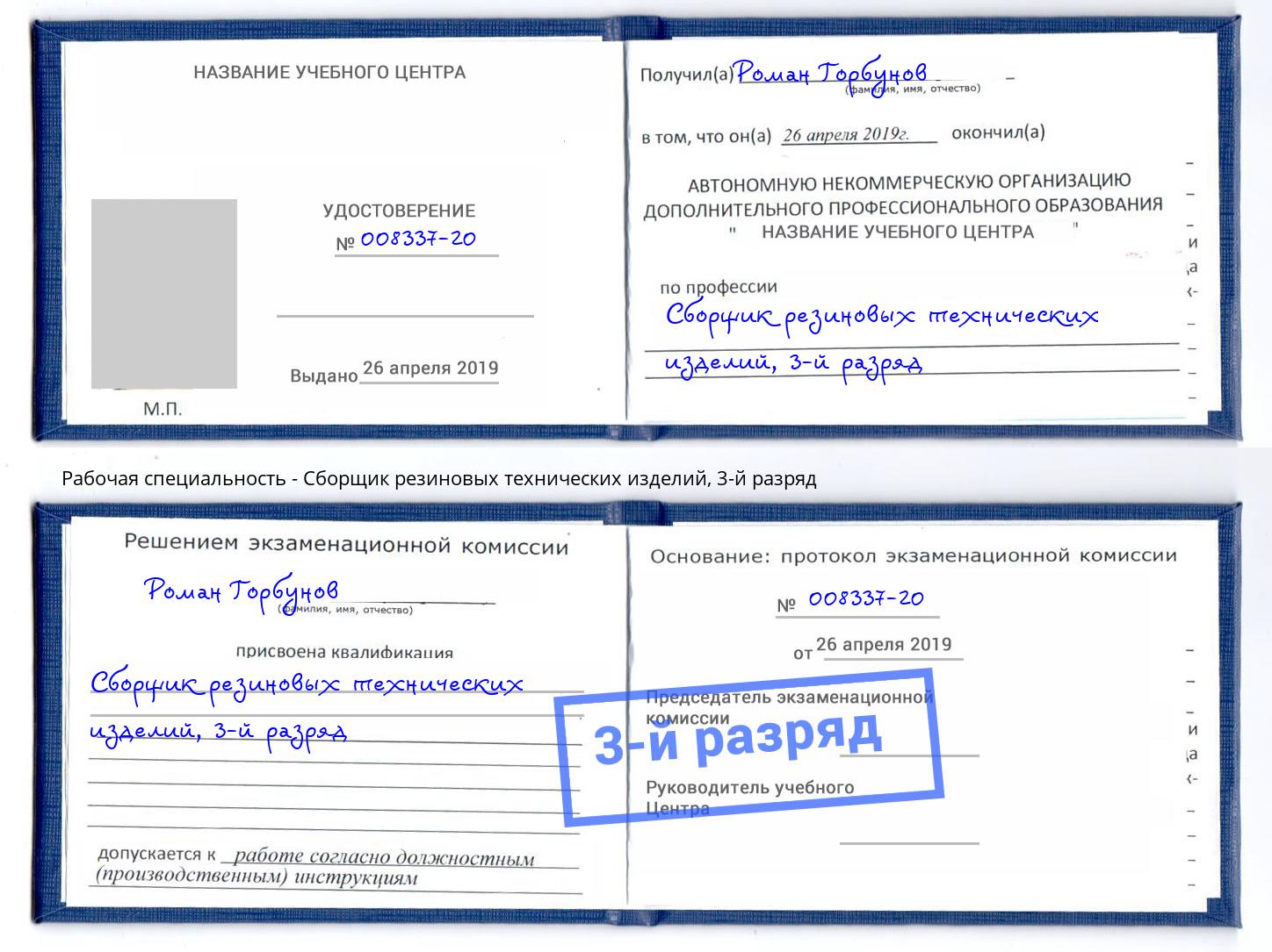 корочка 3-й разряд Сборщик резиновых технических изделий Киров