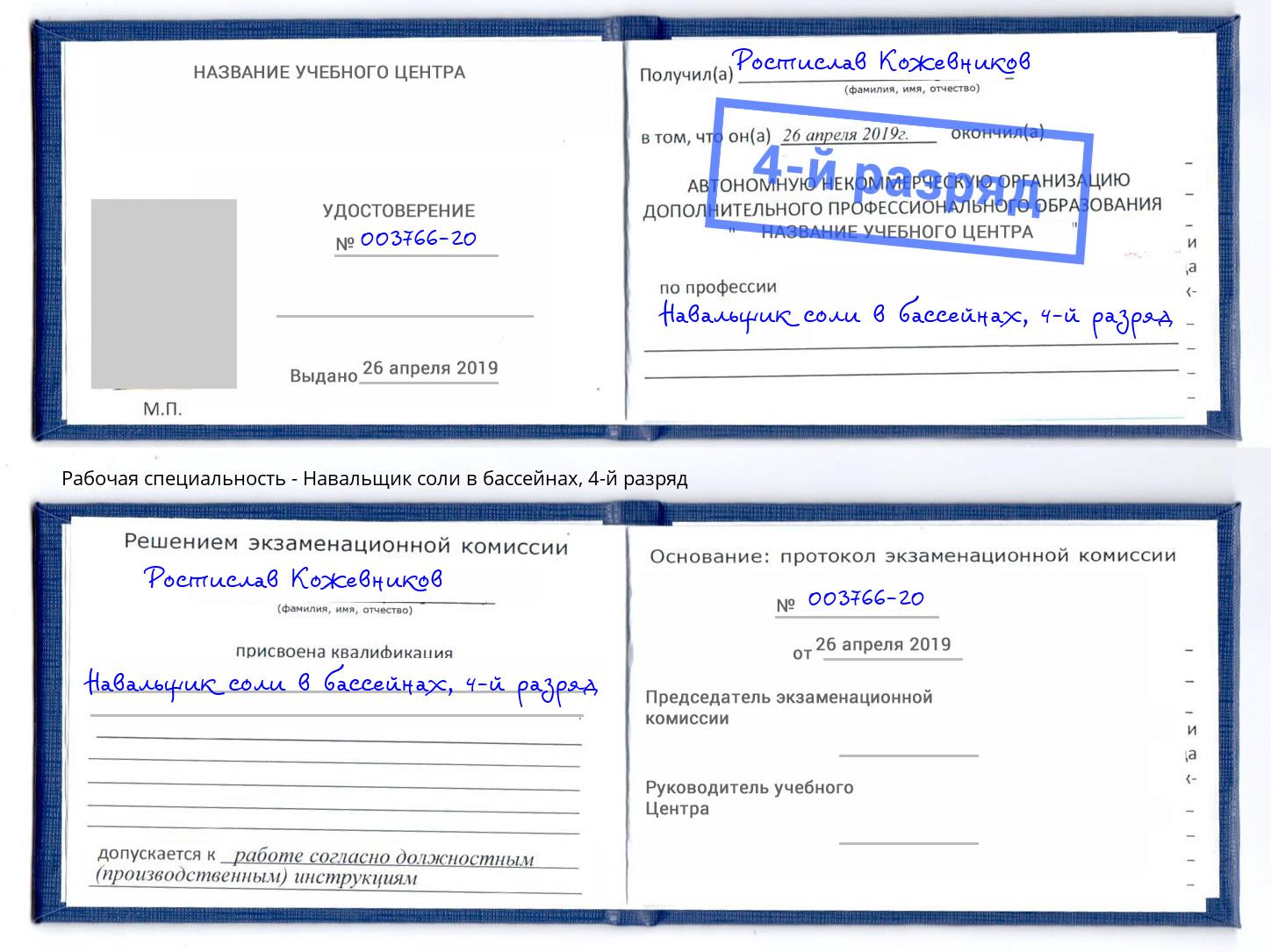 корочка 4-й разряд Навальщик соли в бассейнах Киров