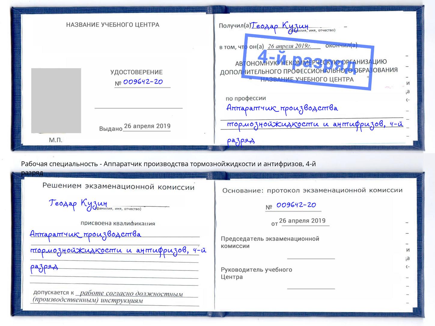 корочка 4-й разряд Аппаратчик производства тормознойжидкости и антифризов Киров