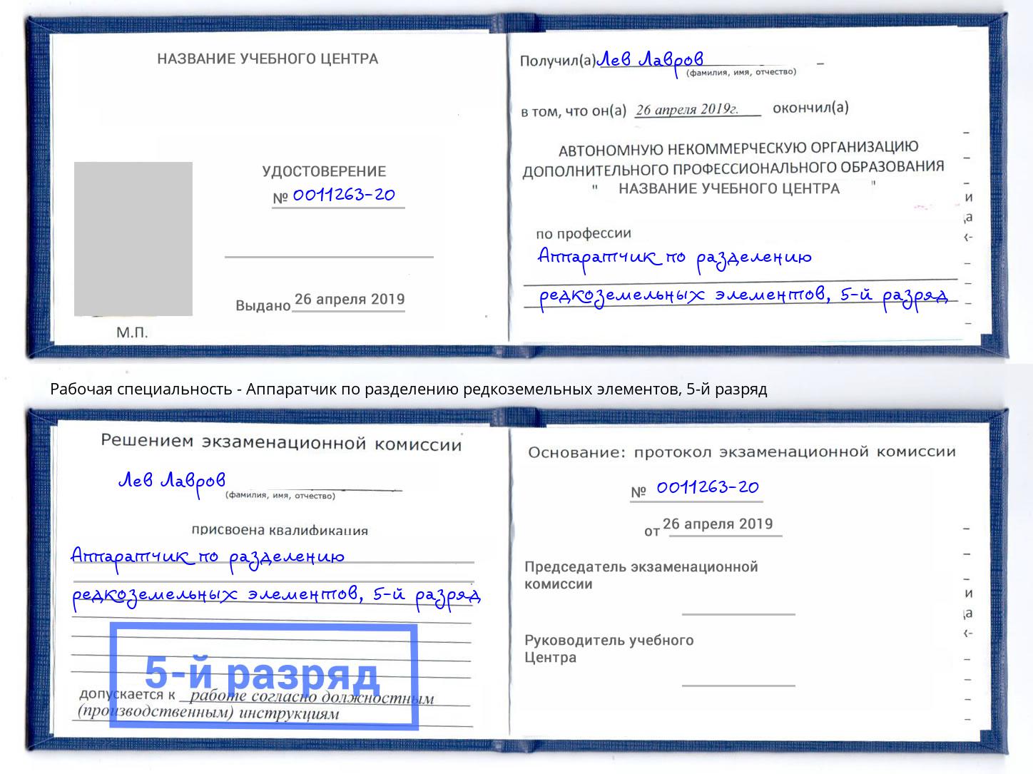 корочка 5-й разряд Аппаратчик по разделению редкоземельных элементов Киров