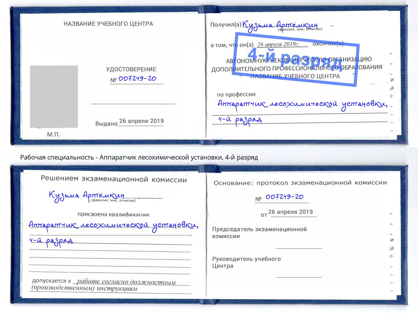 корочка 4-й разряд Аппаратчик лесохимической установки Киров