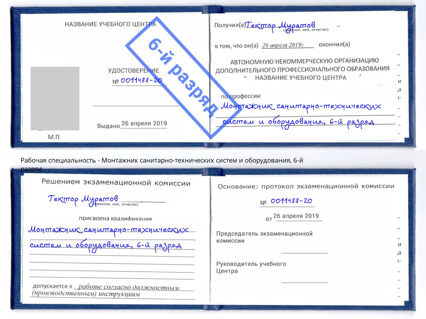 корочка 6-й разряд Монтажник санитарно-технических систем и оборудования Киров