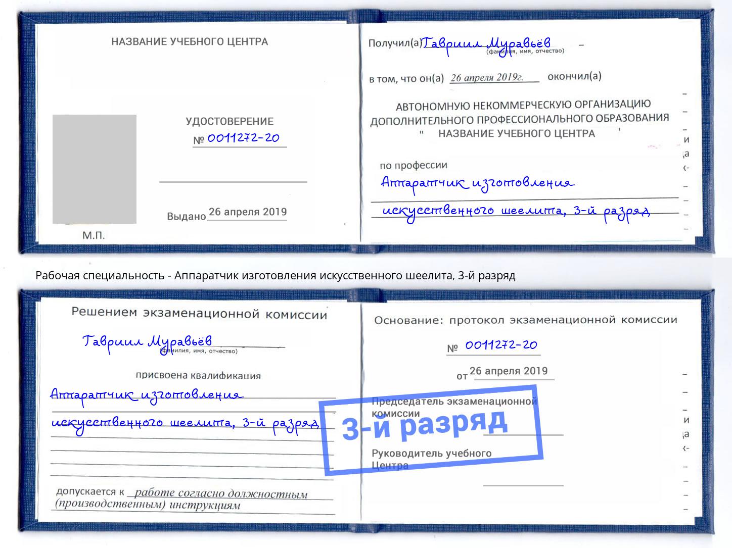 корочка 3-й разряд Аппаратчик изготовления искусственного шеелита Киров
