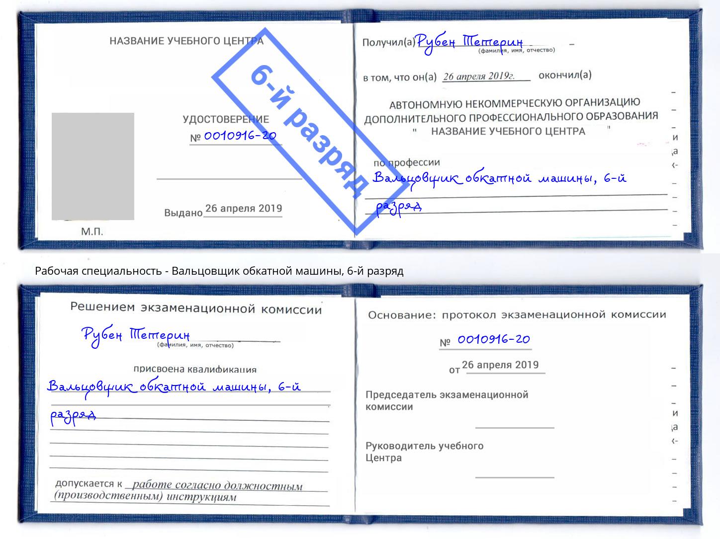 корочка 6-й разряд Вальцовщик обкатной машины Киров