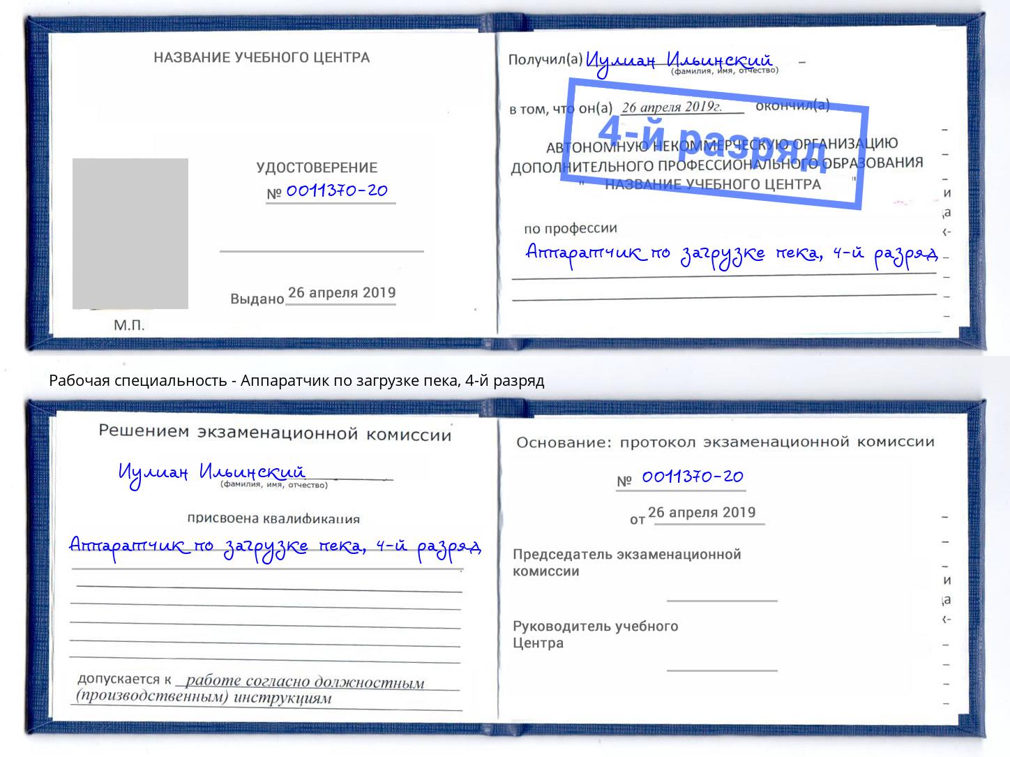 корочка 4-й разряд Аппаратчик по загрузке пека Киров