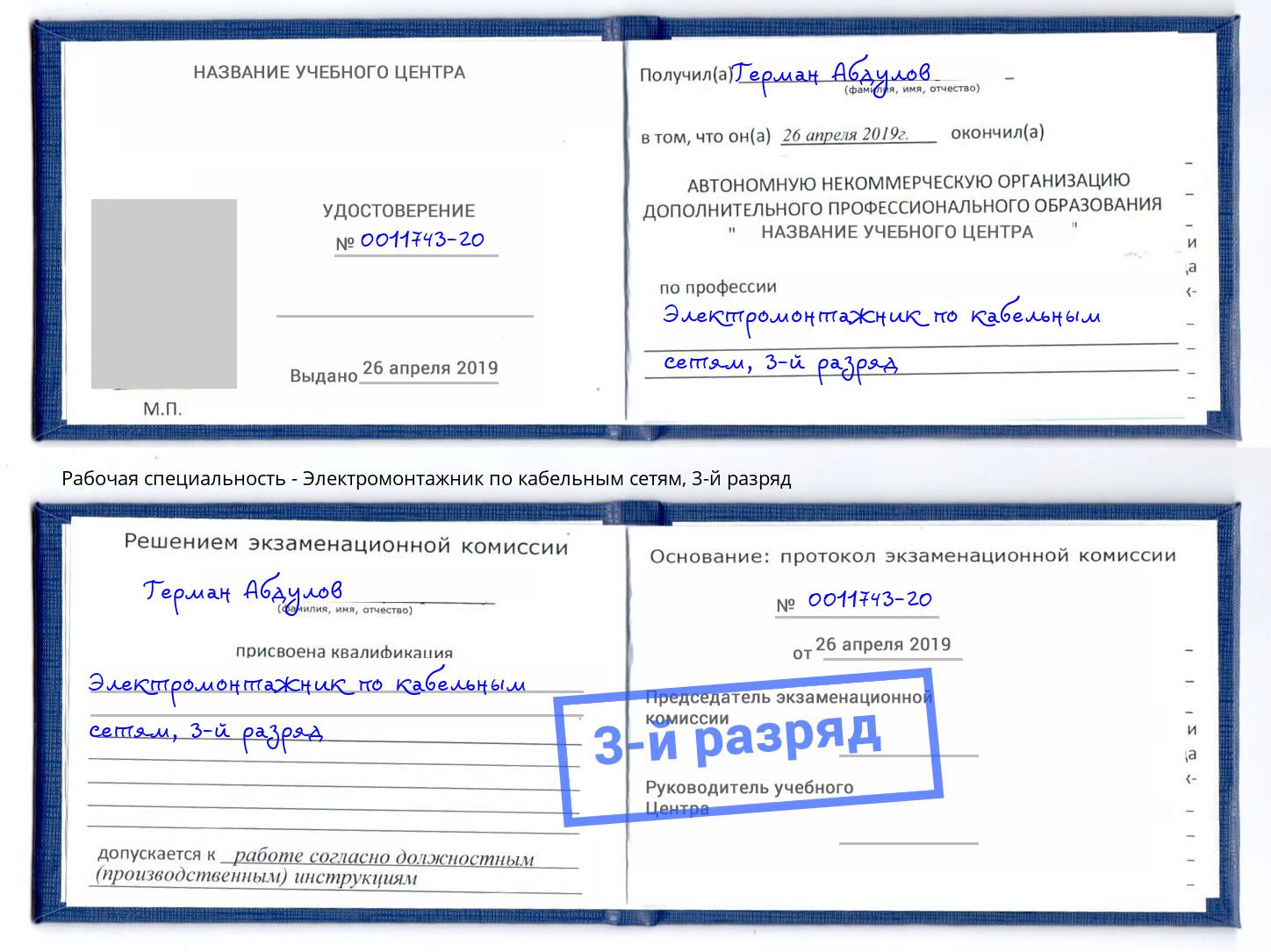 корочка 3-й разряд Электромонтажник по кабельным сетям Киров