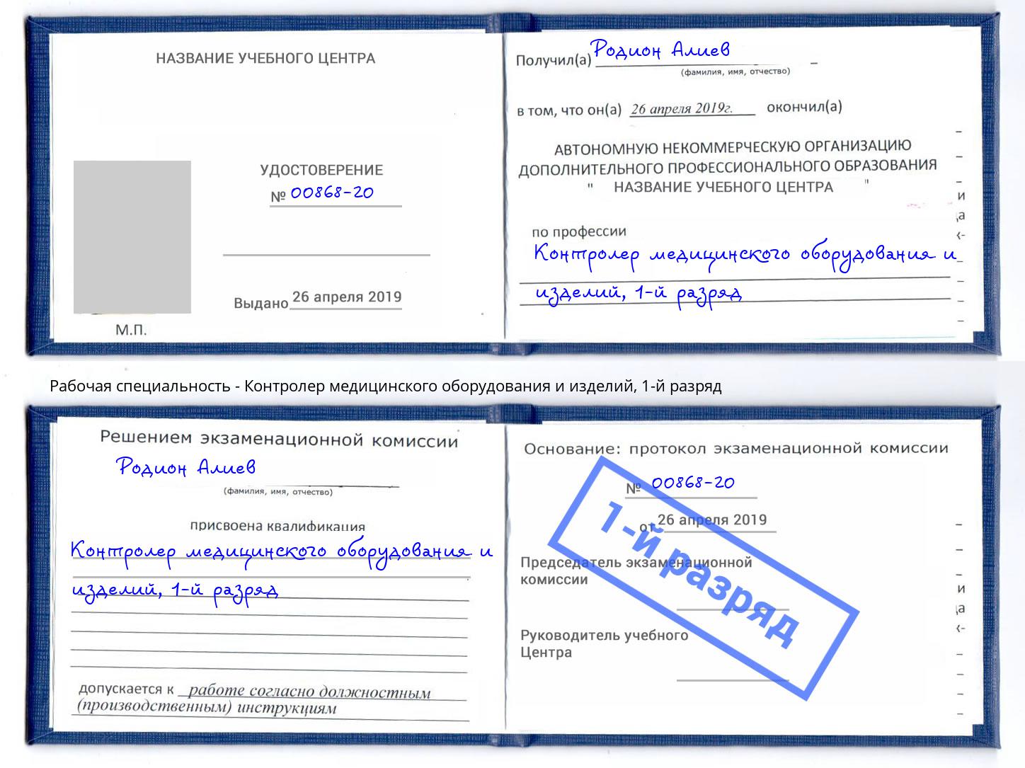 корочка 1-й разряд Контролер медицинского оборудования и изделий Киров