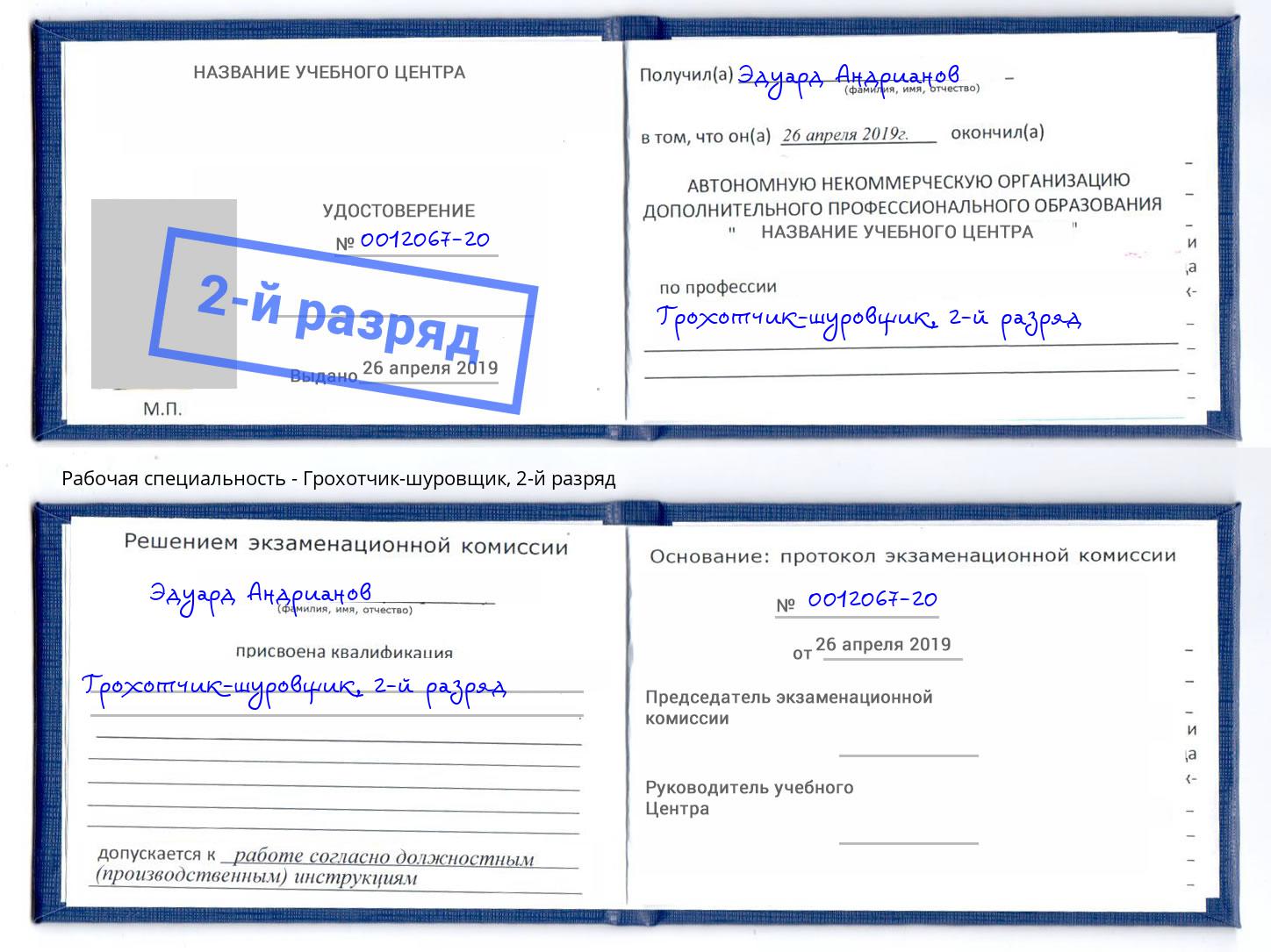 корочка 2-й разряд Грохотчик-шуровщик Киров