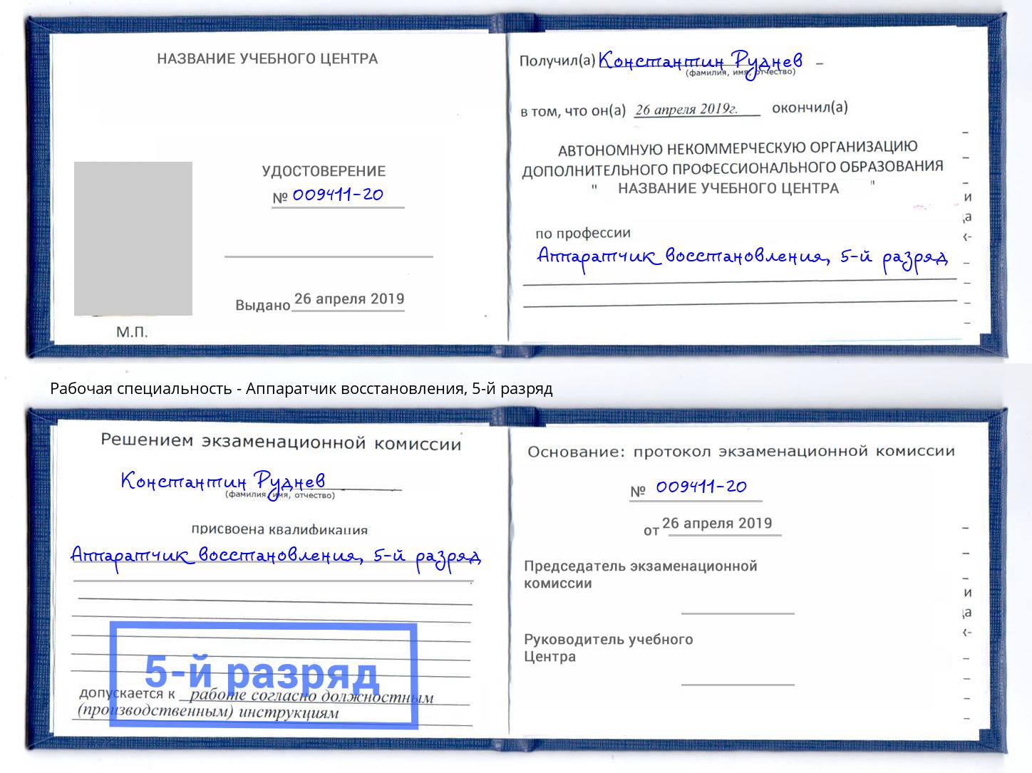 корочка 5-й разряд Аппаратчик восстановления Киров